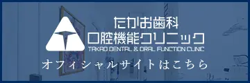 たかお歯科口腔機能クリニック