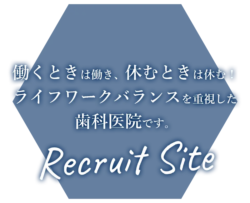 働くときは働き、休む時は休む！ライフワークバランスを重視した歯科医院です。