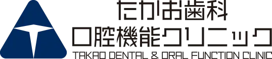 たかお歯科口腔機能クリニック